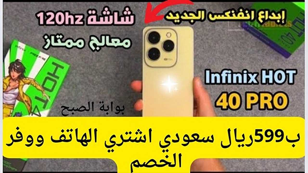 عشاق الجميز تستمتع بخصومات مذهلة على هاتف انفينكس هوت 40 برو من عروض اكسترا بأسعار مجزية جداً وبالتقسيط