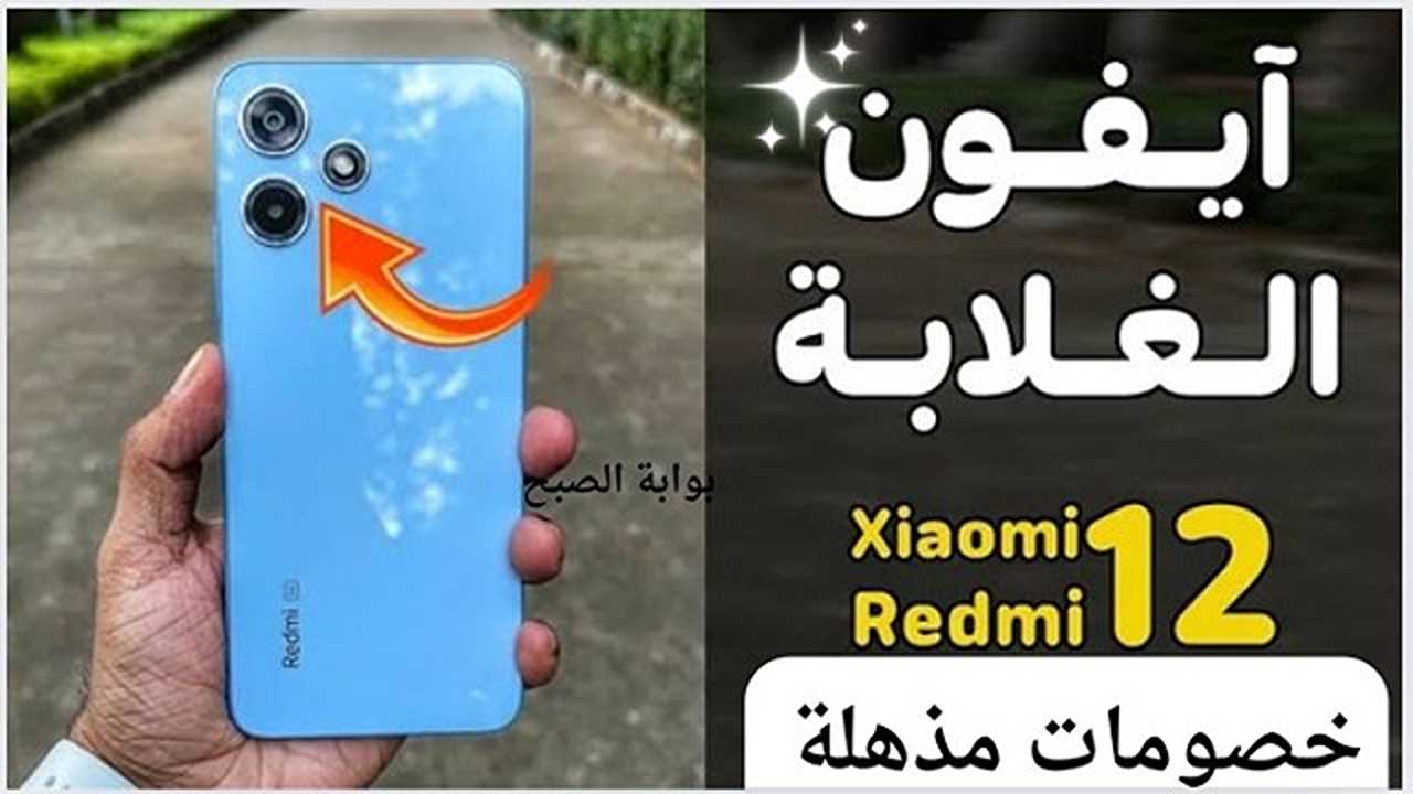 18% خصم وقسط على 36 دفعة .. سعر عروض اكسترا على هاتف شاومي ريدمي 12 بمواصفات أول مرة تقابلك