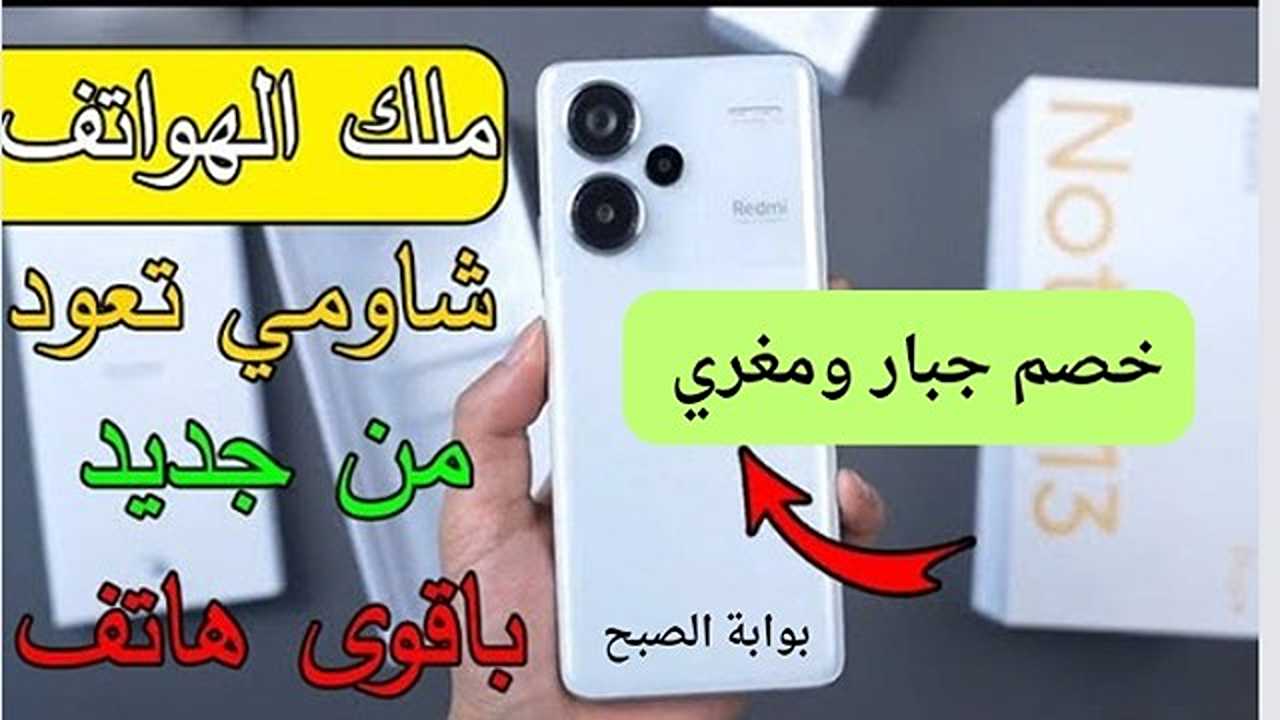 خصم 11% وبالتقسيط الشهري.. سعر عروض اكسترا على هاتف شاومي ريدمي نوت برو بلس 13 أستمتع باقوي الخصومات من غير تفكير