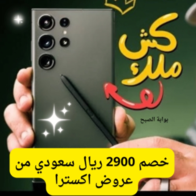 توفير وخصم عالى جداً بقيمة 2900 ريال سعودي.. أقوي خصومات عروض اكسترا على هاتف سامسونج جالاكسي اس 23 ألترا.. يا نهار ابيض على سعر شراءة لن تتخيل