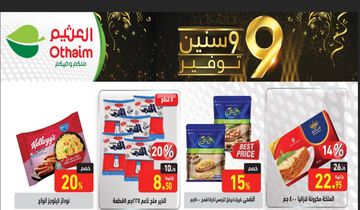 بوفر ممتاز.. عروض العثيم الرائعة على المنتجات الغذائية حتى 23 يوليو