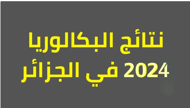 نسبة النجاح 58.28%.. الإعلان عن نتائج البكالوريا الجزائر 2024 دورة جوان