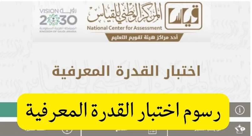 كيفية التسجيل والمتطلبات.. آخر موعد للتقديم لاختبار القدرات المعرفية المحوسب 1446