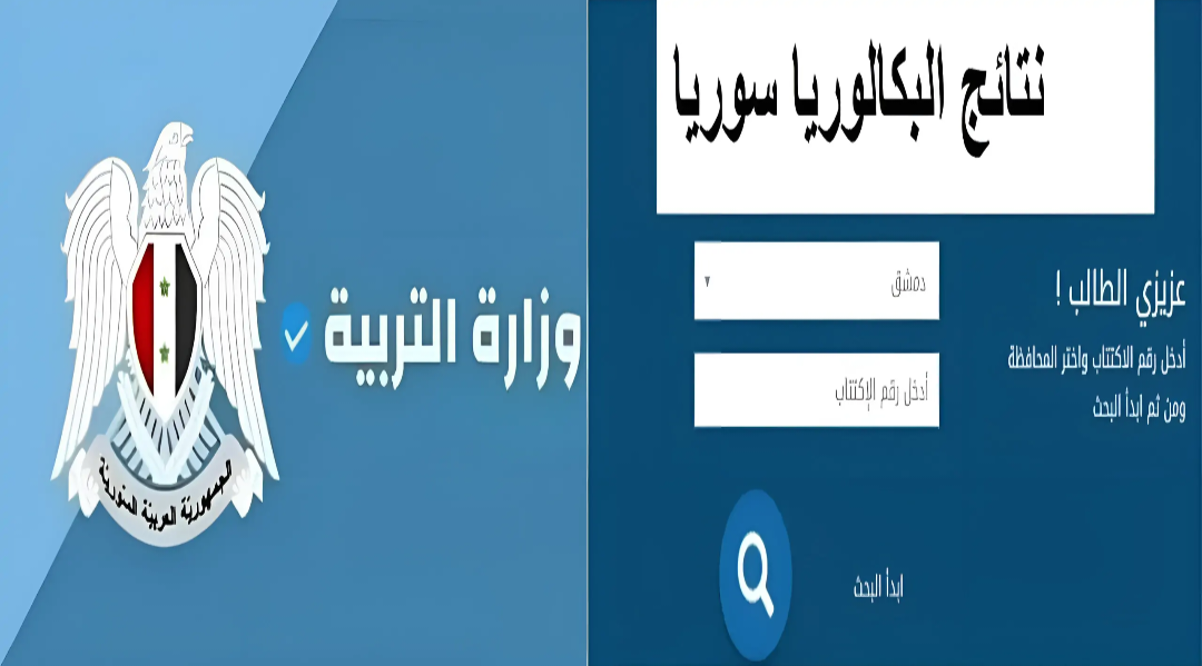 ظهرت الآن نتائج البكالوريا في سوريا 2024 عبر رابط موقع وزارة التربية السورية 5 ظهرت الآن نتائج البكالوريا في سوريا 2024 عبر رابط موقع وزارة التربية السورية