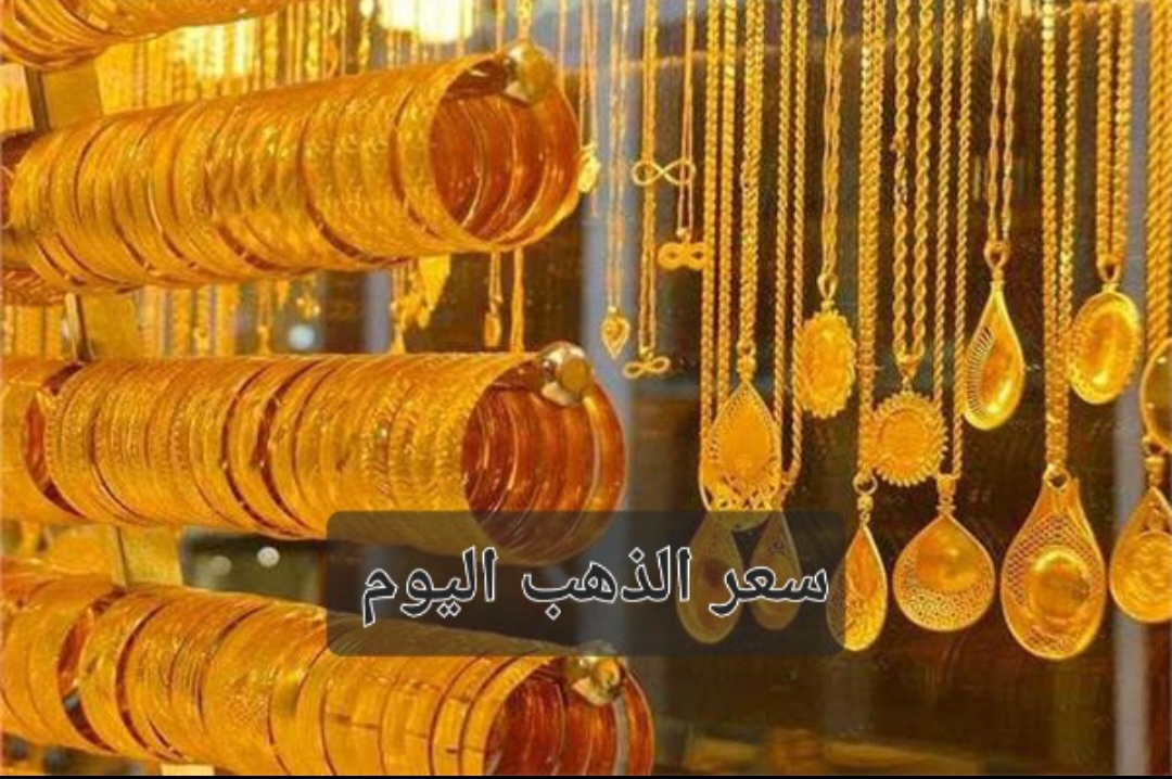 صعود جديد عيار 21.. تعرف على اسعار الذهب اليوم الأربعاء والسبائك تسجل هذا الرقم