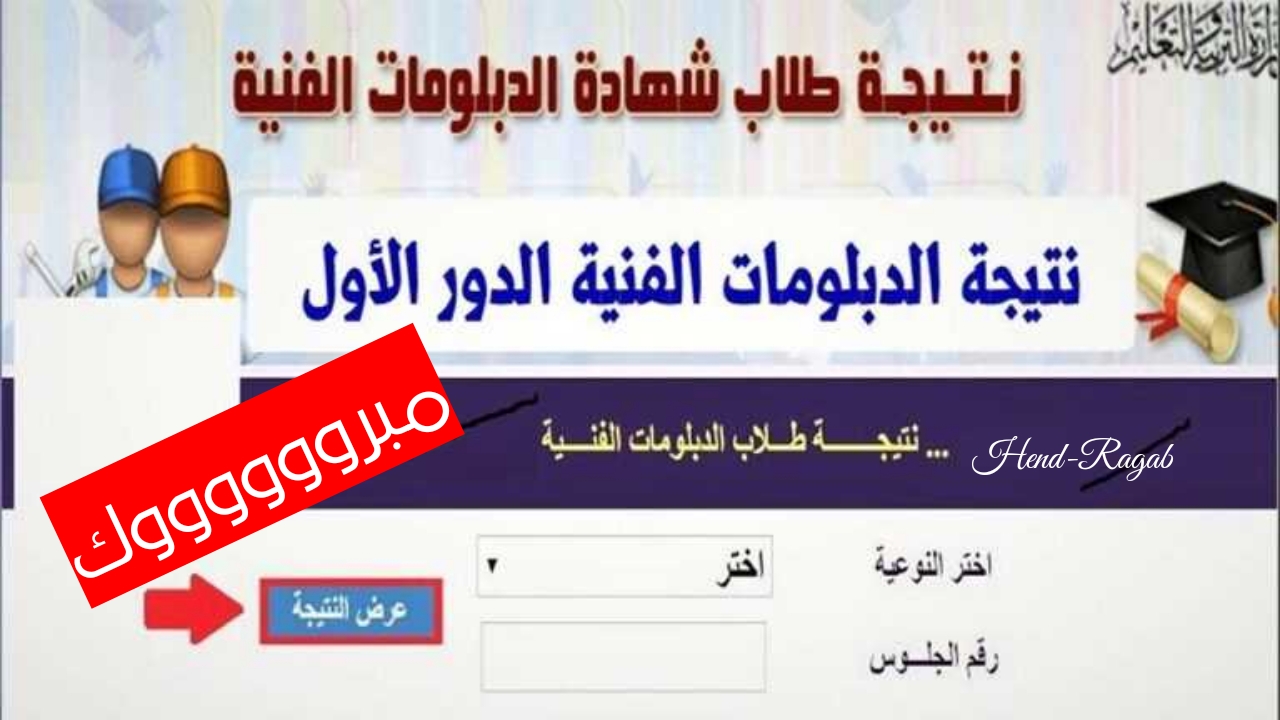 «fany.emis.gov.eg».. رابط نتيجة الدبلومات الفنية 2024 برقم الجلوس نظام 3 و 5 سنوات صناعي وزراعي وتجاري