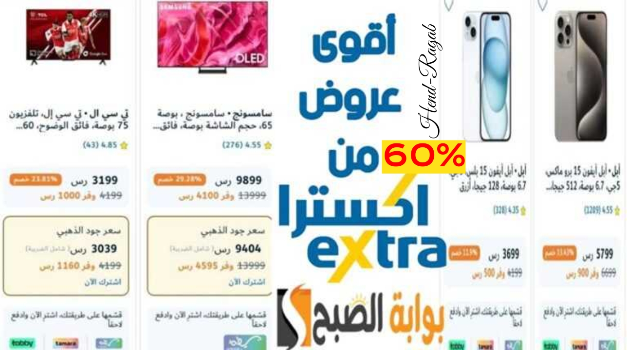 خصومات حتى 60%.. أقوى عروض من اكسترا السعودية على هاتف آيفون والتكييفات والغسالات والشاشات 5 خصومات حتى 60%.. أقوى عروض من اكسترا السعودية على هاتف آيفون والتكييفات والغسالات والشاشات