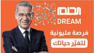 “مليون دولار بالانتظار” الاشتراك في مسابقة الحلم 2024 لفرصة الفوز 100 الف دولار أمريكي مع مصطفى الأغا