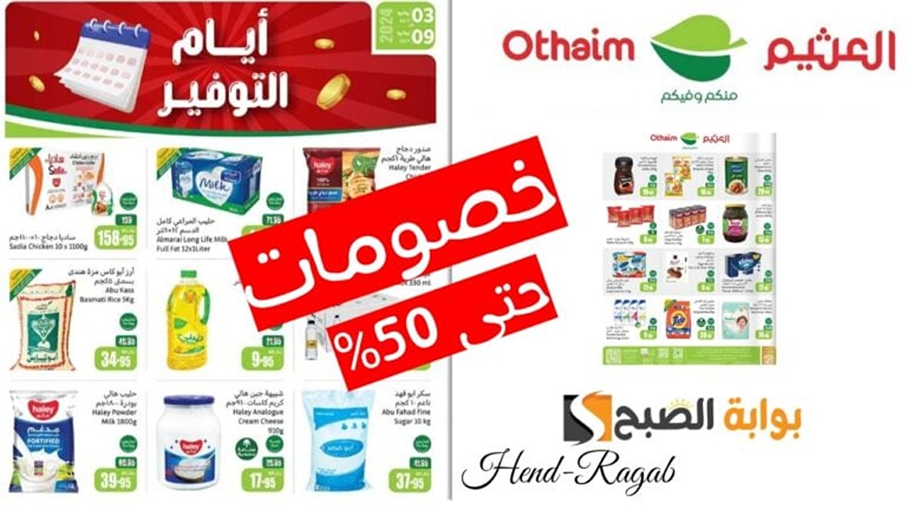 «فرصة ذهبية».. عروض الصيف من العثيم السعودية اليوم وحتى 12 يوليو بأسعار تفوق التوقعات.. تخفيضات بالكوم!