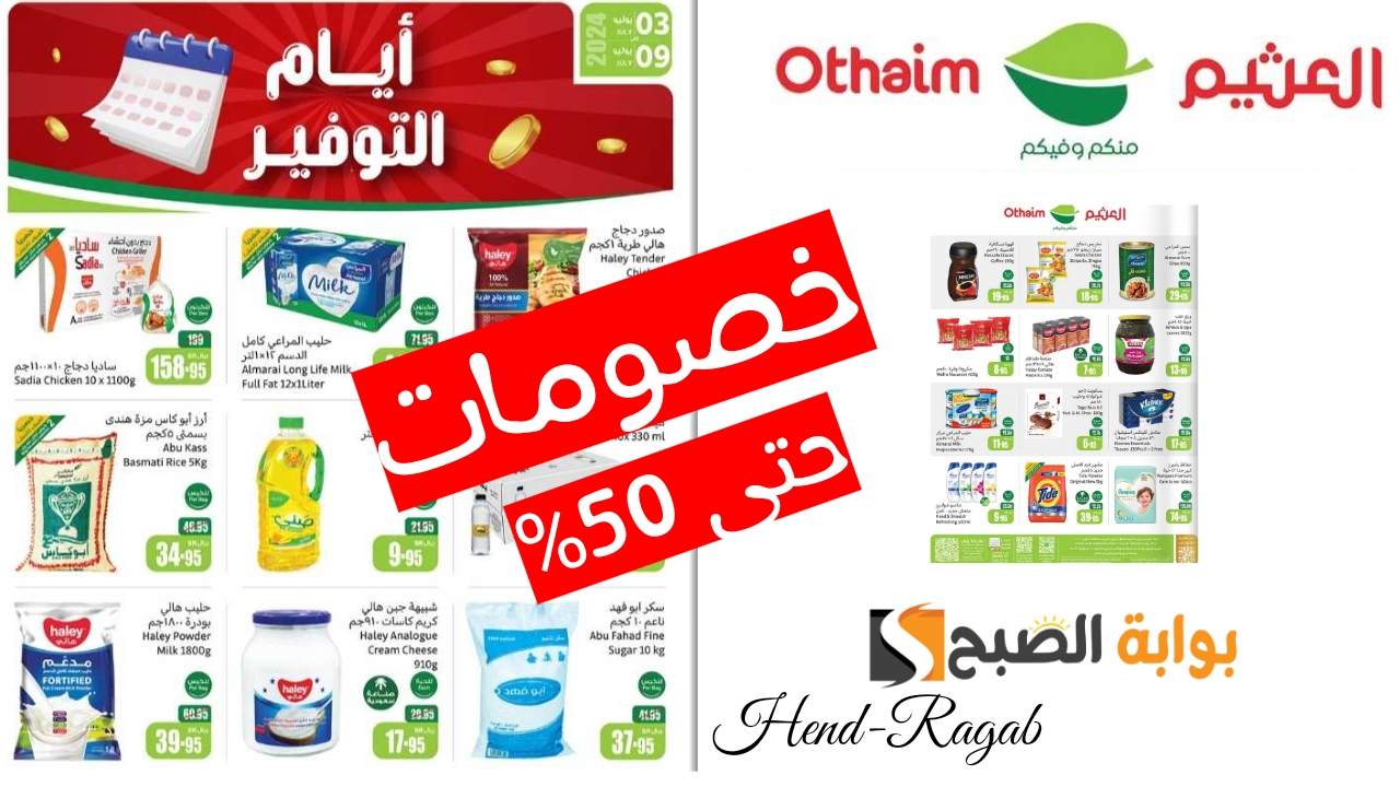 استغل الفرصة.. عروض العثيم السعودية اليوم على الطازج بتخفيضات لا تقبل المنافسة حتى 50%