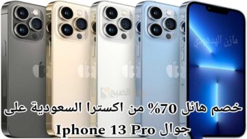 “خصم هائل 70%”.. مع عرض اكسترا السعودية على جوال ايفون 13 برو Iphone سعة 512 جيجابايت انتهز الفرصة الآن!
