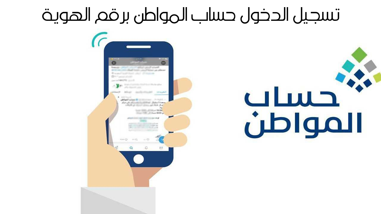 “وزارة الموارد توضح” كيفية تسجيل الدخول حساب المواطن برقم الهوية عبر نفاذ.. وطريقة استعلام أهلية الدفعة 80
