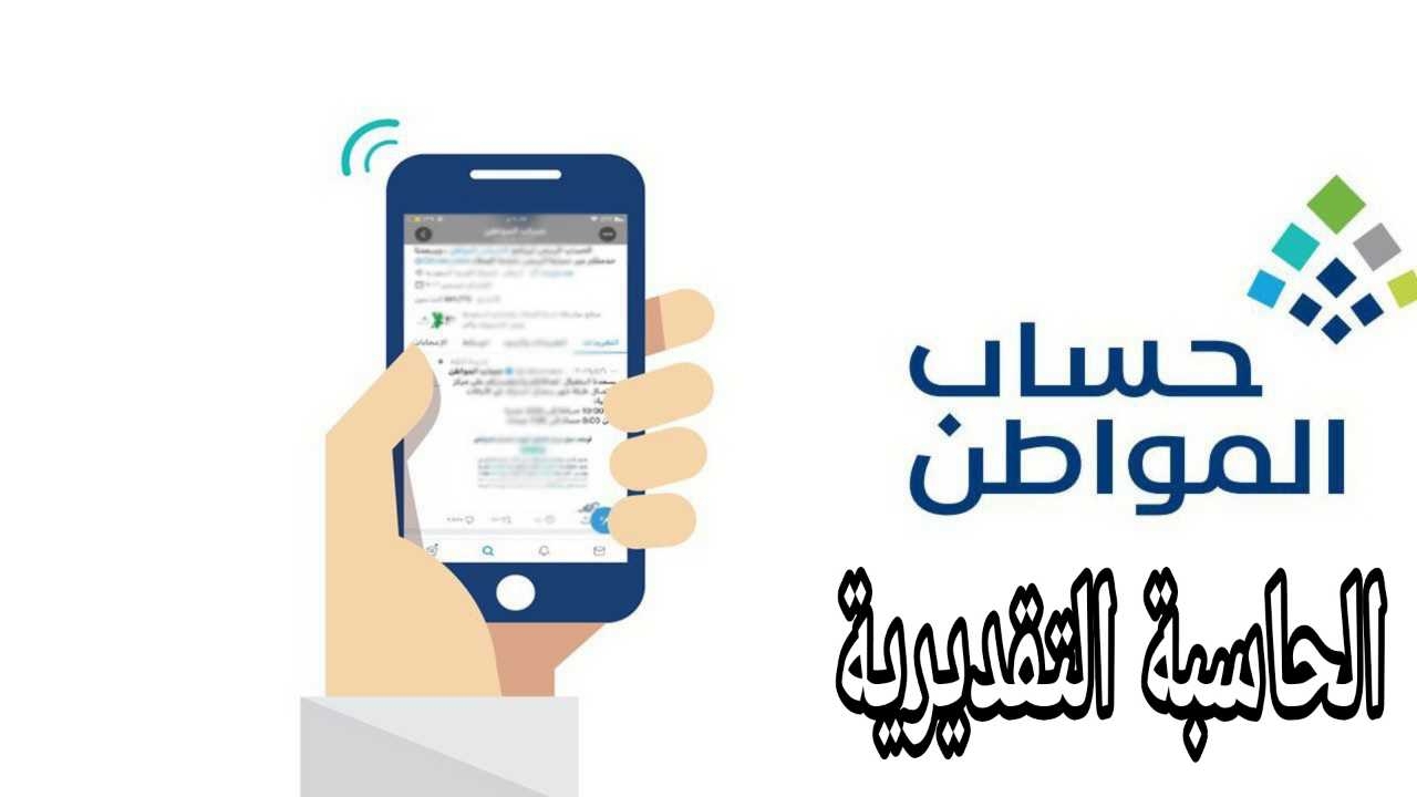 "وزارة الموارد توضح" خطوات استخدام الحاسبة التقديرية حساب المواطن 1446ه.. لتوضيح مبلغ الدعم للمستحقين 5 “وزارة الموارد توضح” خطوات استخدام الحاسبة التقديرية حساب المواطن 1446ه.. لتوضيح مبلغ الدعم للمستحقين