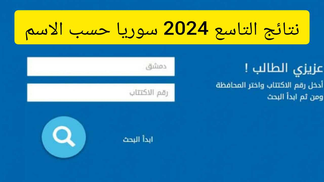 موقع الاستعلام عن نتائج التاسع 2024 سوريا حسب الاسم من خلال رابط وزارة التربية السورية الرسمي