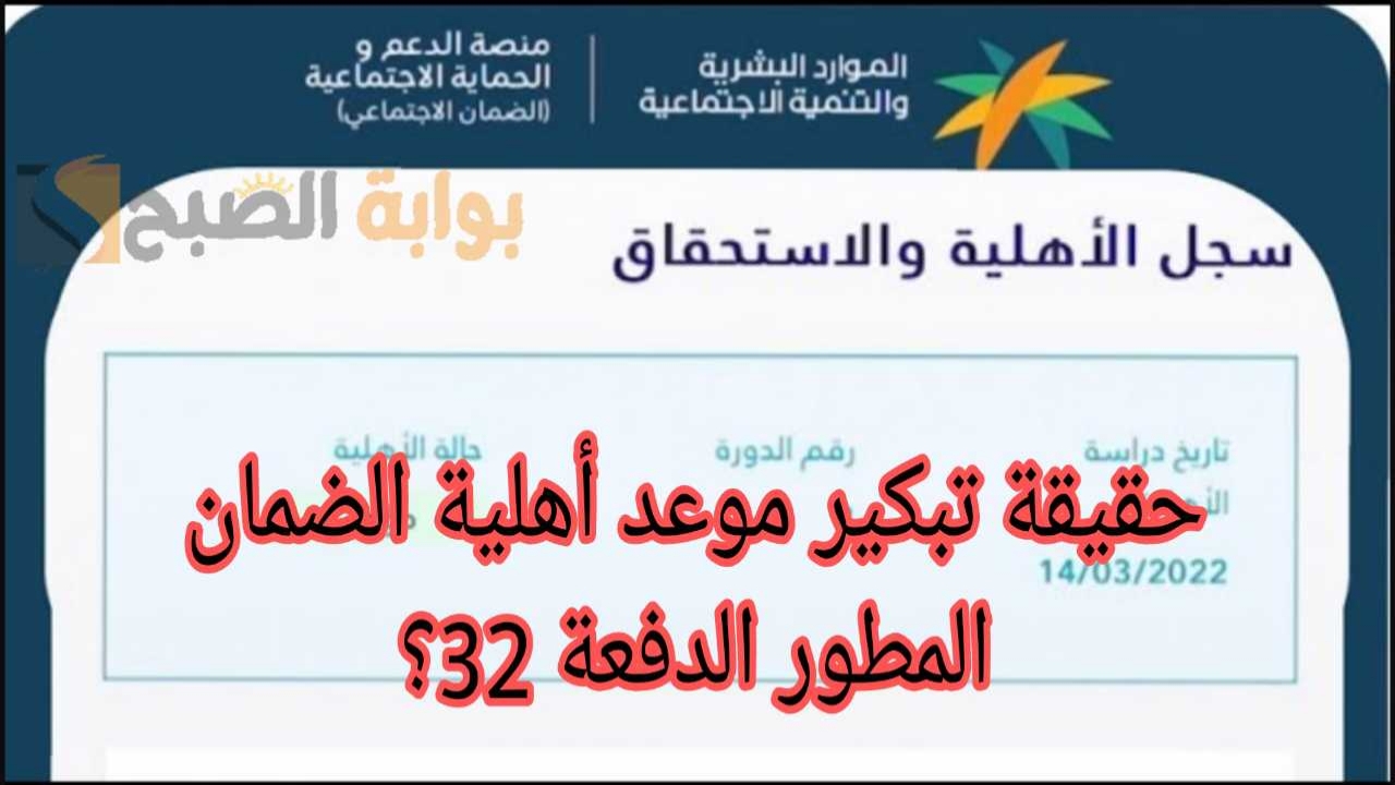 تبكير موعد نزول الضمان المطور الدفعة 32 حقيقة أم شائعة؟.. وزارة الموارد توضح