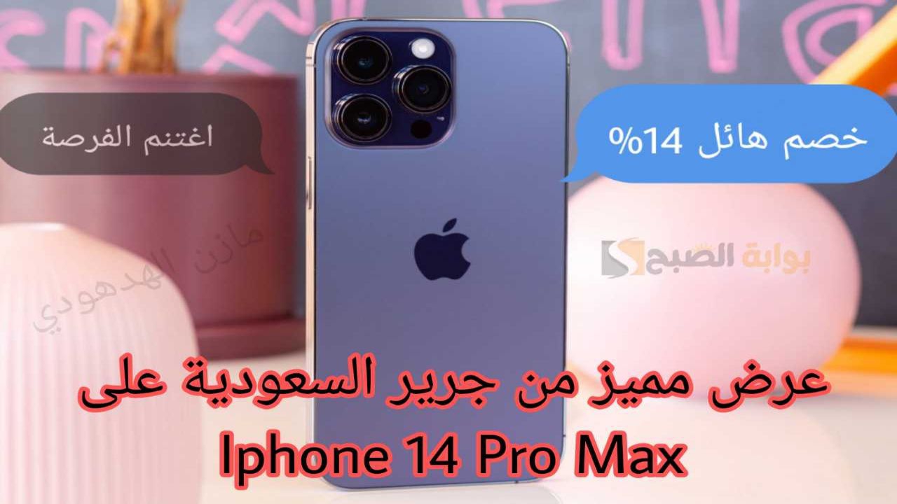 “خصم هائل 14%”.. هاتف ايفون 14 برو Max بعرض مميز من جرير السعودية اغتنم الفرصة!