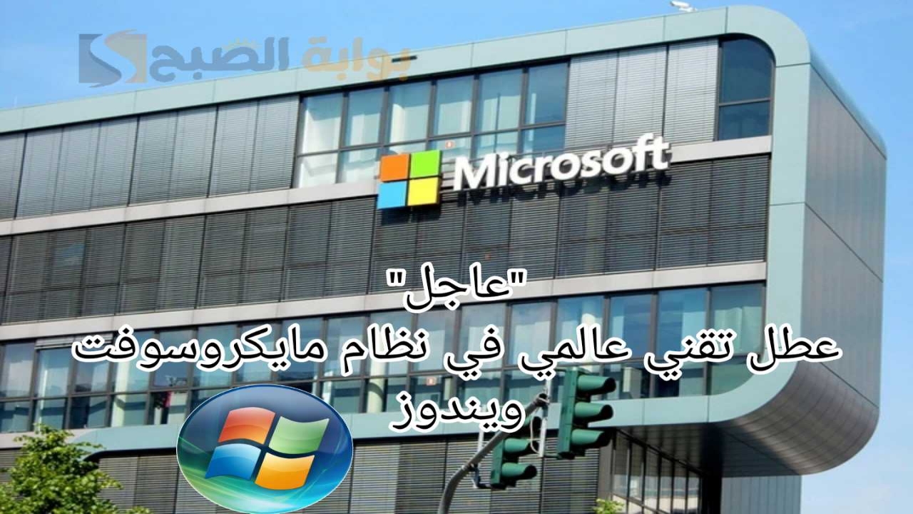 “عاجل”.. عطل تقني عالمي في نظام مايكروسوفت ويندوز Microsoft يشل حركة السفر الجوي في مطارات رئيسية