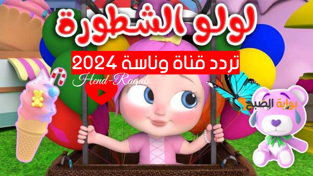 «يا لولو في نونو!».. أضبط الآن تردد قناة وناسة 2024 على النايل سات وعرب سات بالخطوات.. أسعد أولادك