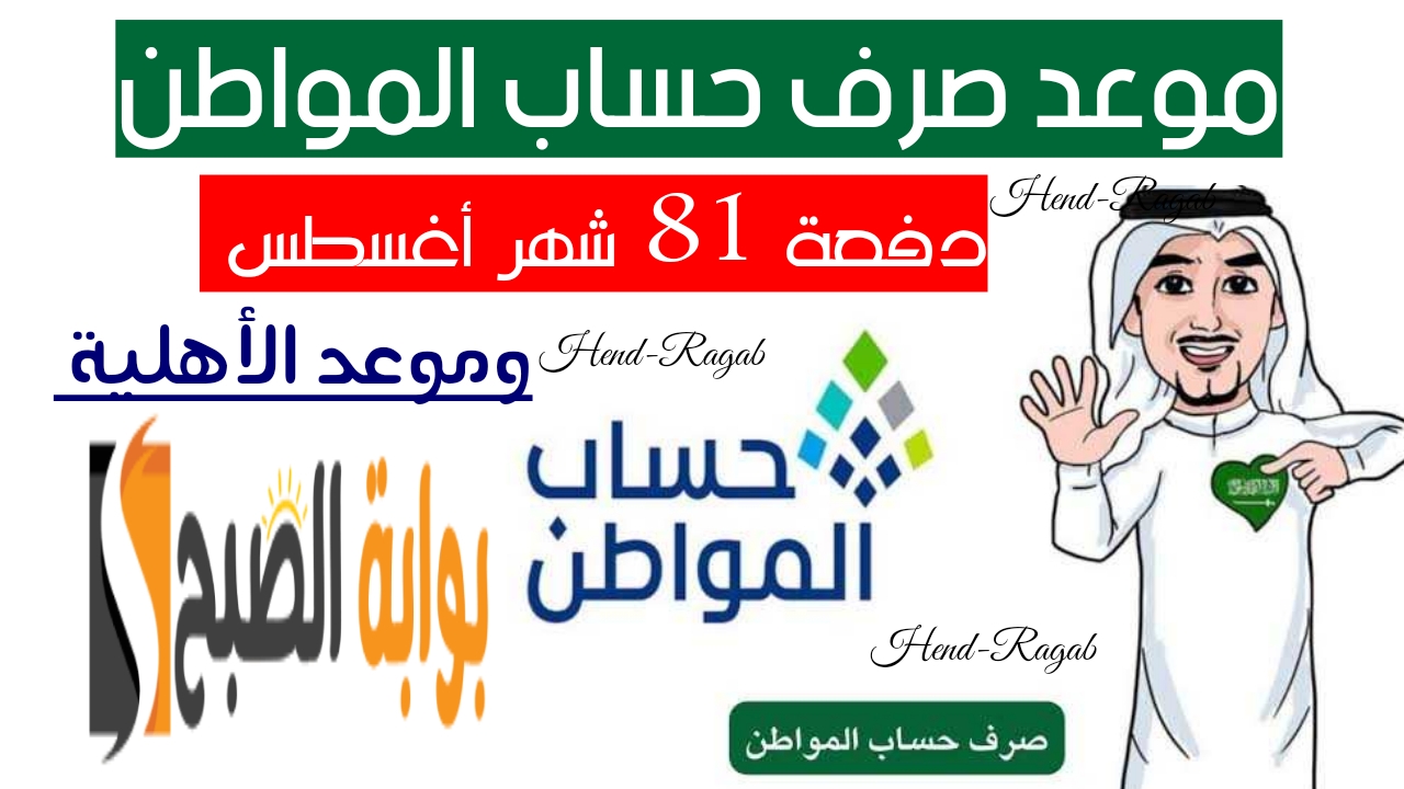 «العد التنازلي بدأ».. موعد صرف حساب المواطن دفعة 81 شهر أغسطس 2024 وموعد صدور أهلية الضمان