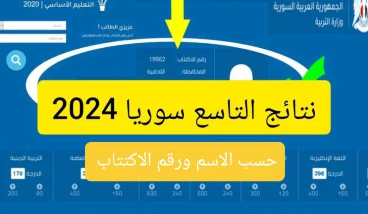 تظهر اليوم عبر رابط استخراج نتائج الصف التاسع سوريا 2024 حسب الاسم moed.gov.sy اللينك الرسمي