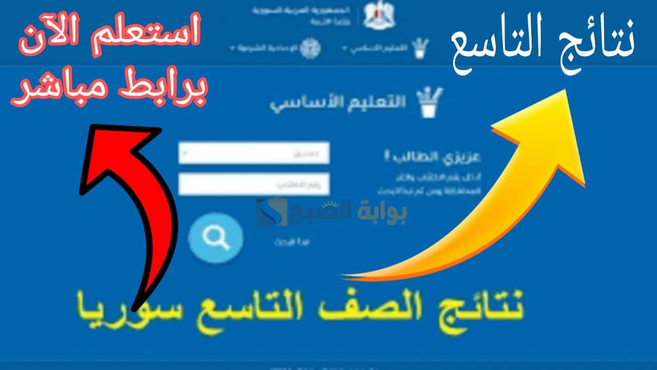 الآن.. رابط مباشر ورسمي نتائج الصف التاسع 2024 سوريا برقم الاكتتاب والاسم “moed.gov.sy” عبر وزارة التربية السورية
