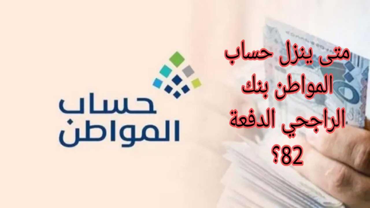 عد تنازلي.. متى ينزل حساب المواطن بنك الراجحي الدفعة 81 شهر أغسطس 2024 وهل تم التبكير؟ وزارة الموارد توضح