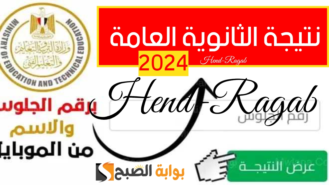 «لينك رسمي».. رابط نتيجة الثانوية العامة 2024 علمي/ أدبي بالاسم ورقم الجلوس.. ترقبوا!