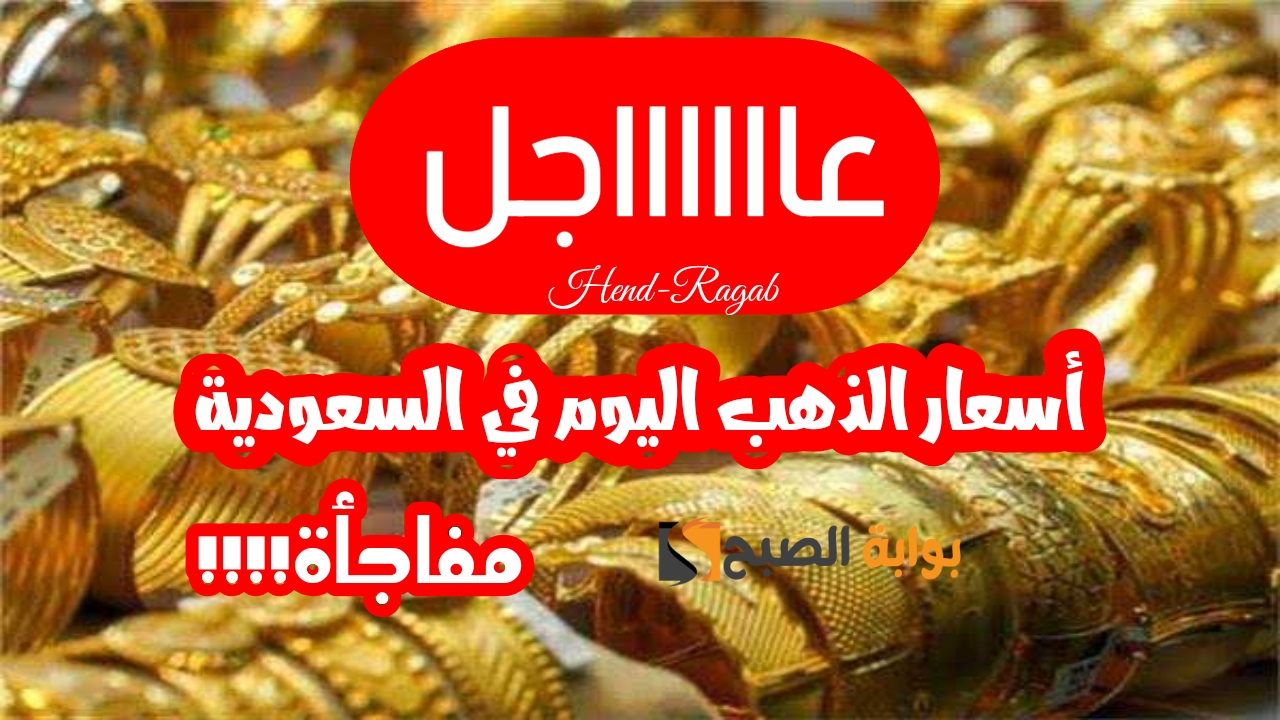 «صعود مفاجئ!».. أسعار الذهب اليوم في السعودية السبت 27 يوليو.. كم سعر عيار 21 الآن؟!