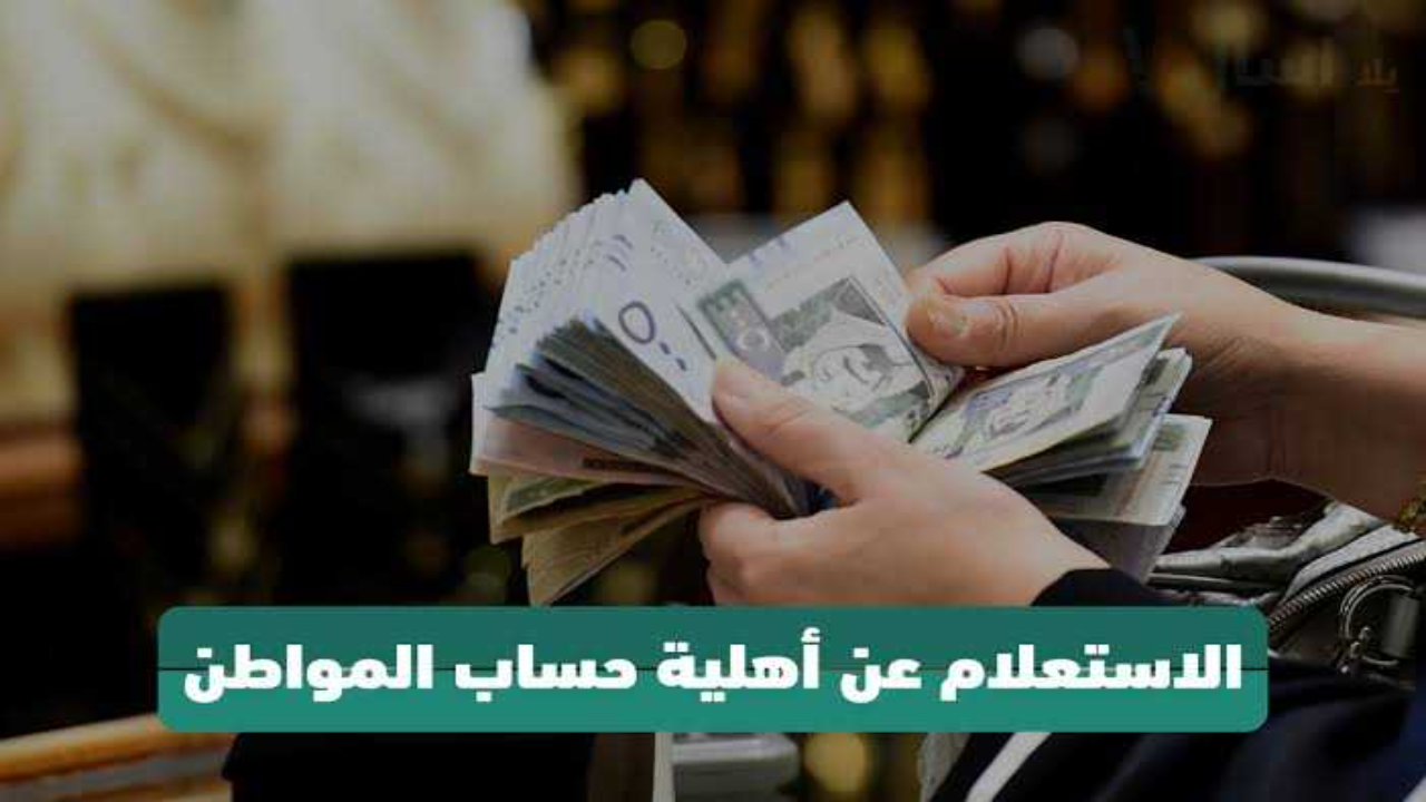 بالخطوات .. رابط الاستعلام عن حساب المواطن 2024 برقم الهوية عبر portal.ca.gov.sa