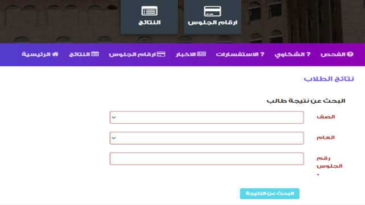 عبر “Yamenexam.com” كيفية الاستعلام عن نتائج الثانوية العامة اليمن صنعاء 2024 برقم الجلوس الثالث ثانوي