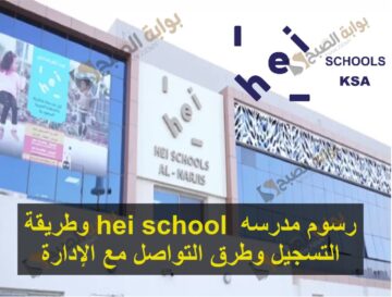 رسوم مدرسه hei school وطريقة التسجيل وطرق التواصل مع الإدارة
