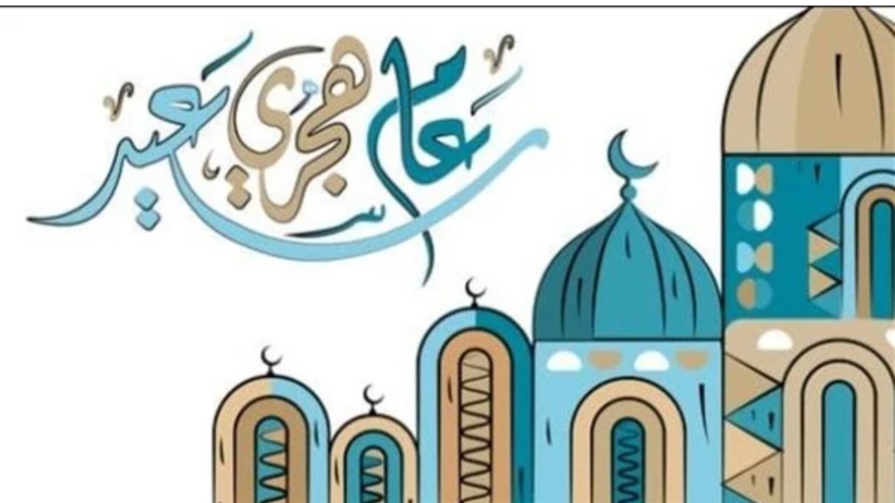 صور جميلة.. بمناسبة رأس السنة الهجرية 1446 هـ أجمل صور تهنئة بالعام الهجرى الجديد