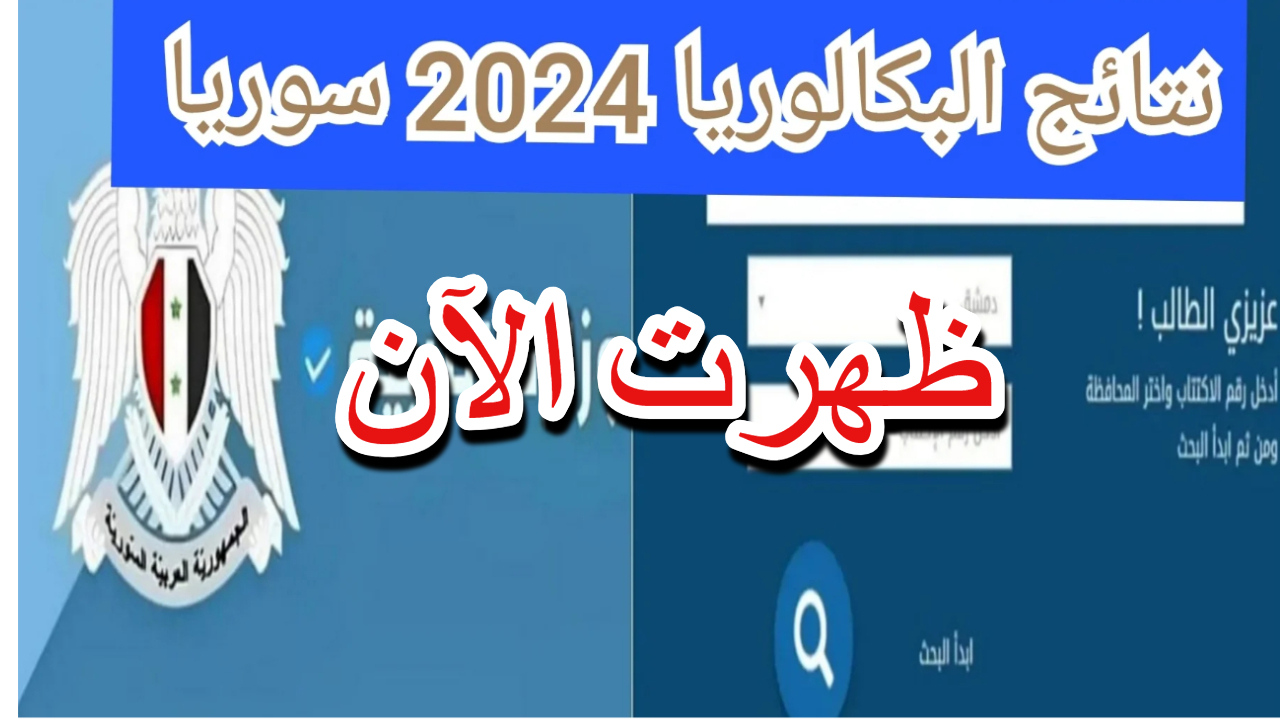 بعد ظهرها رسميًا .. رابط نتائج البكالوريا سوريا 2024 .. استعلم الآن بالاسم عبر موقع وزارة التربية