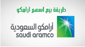 كم سعر سهم ارامكو الان وطريقة بيع وشراء أسهم أرامكوا عبر تطبيق الراجحي