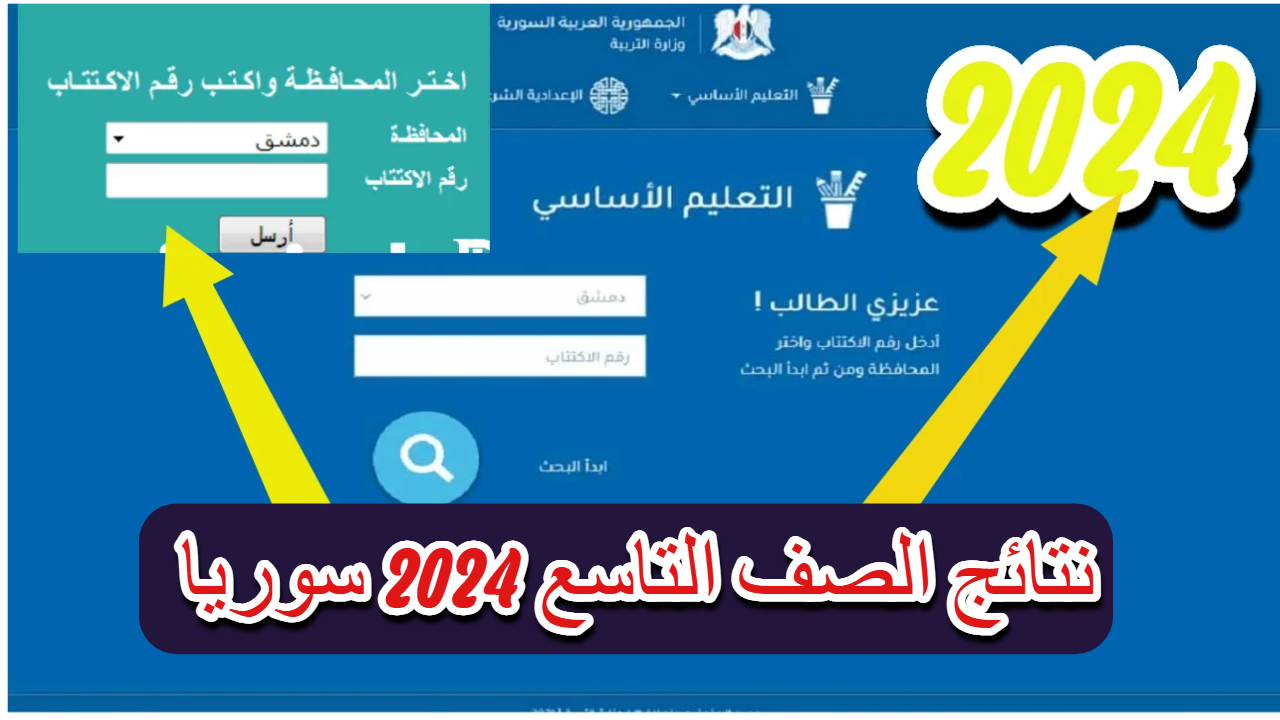 “NOW” فحص نتائج التاسع سوريا 2024 برقم الاكتتاب| نتائج 9 سوريا بالاسم moed.gov.sy