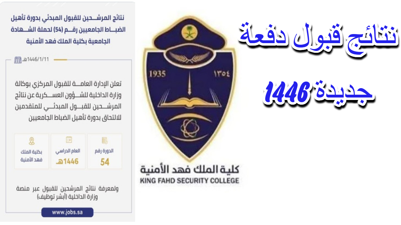 رابط  www.jobs.sa الاستعلام عن نتائج المقبولين في دورة كلية الملك فهد للجامعيين 1446