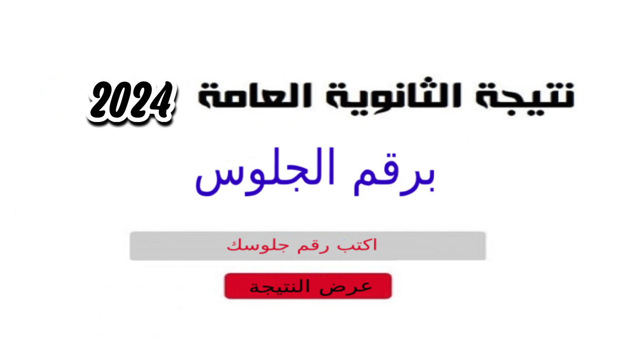 رابط moe.gov.eg نتيجة الثانوية العامة برقم الجلوس وتصريحات الوزارة حول موعد النتيجة 5 رابط moe.gov.eg نتيجة الثانوية العامة برقم الجلوس وتصريحات الوزارة حول موعد النتيجة
