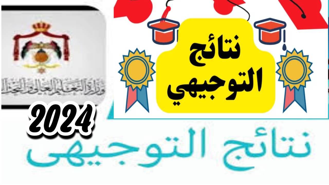 رابط moe.pna.ps نتائج التوجيهي 2024 عبر موقع وزارة التعليم الفلسطينية وخطوات استخراج النتيجة