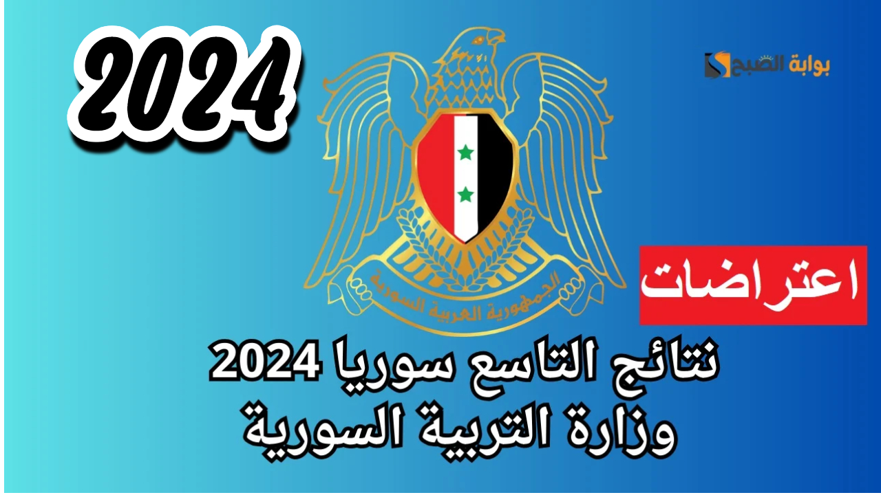 طريقة تقديم اعتراض على نتائج التاسع سوريا 2024 وأهم شروط قبول الاعتراض