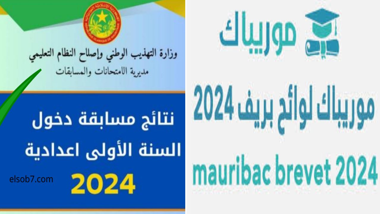 رابط مباشر للاستعلام عن نتائج كونكور في موريتانيا 2024 mauribac عبر وزارة التربية
