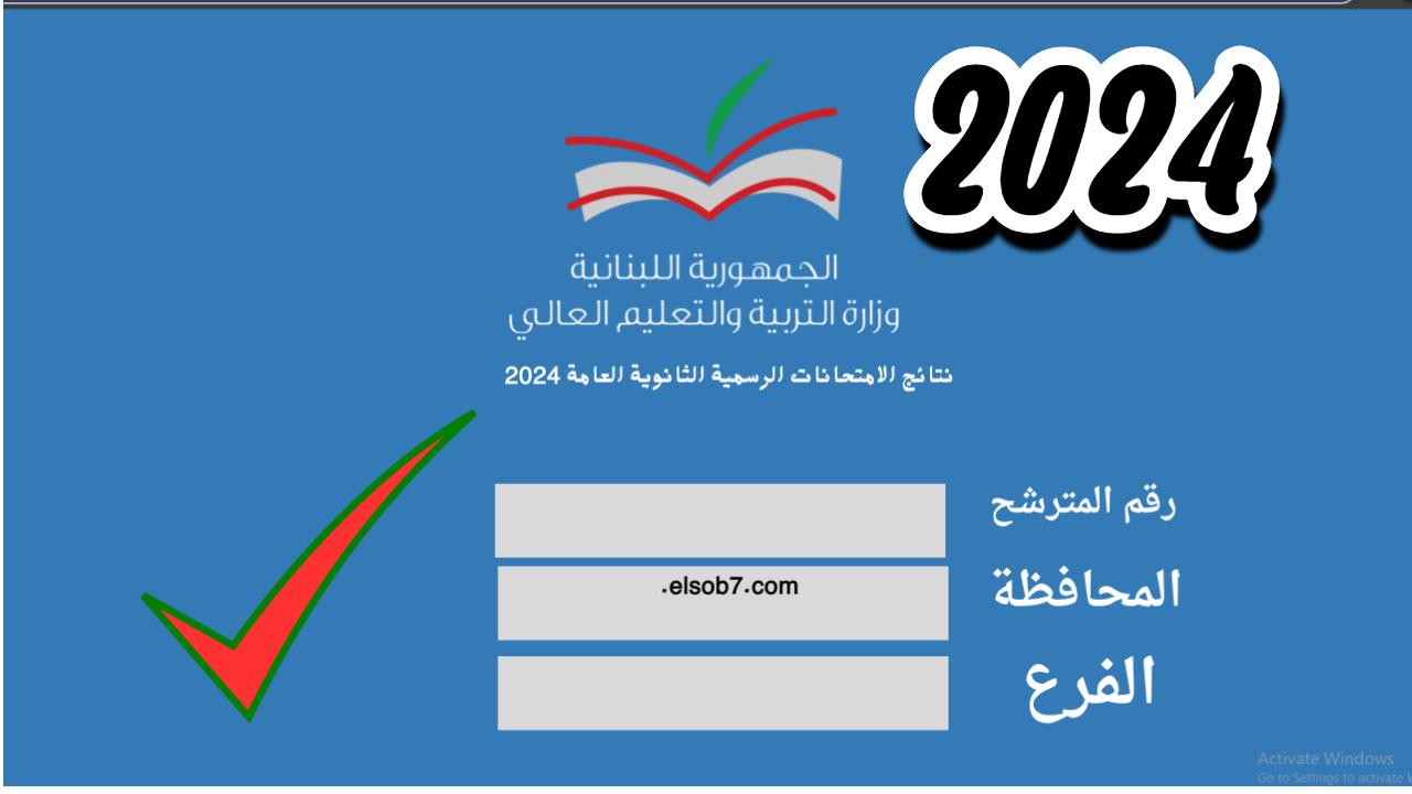 رابط .mehe.gov.lb الاستعلام عن نتائج الترمينال لبنان 2024 برقم المرشح عبر موقع وزارة التربية والتعليم