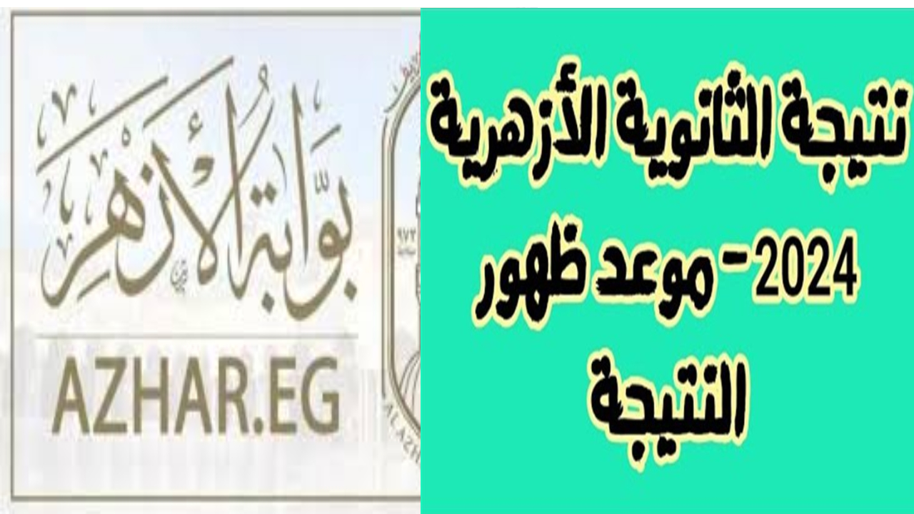 بأبسط طريقة.. استعلم عن نتائج الثانوية الأزهرية بوابة الأزهر الإلكترونية 2024