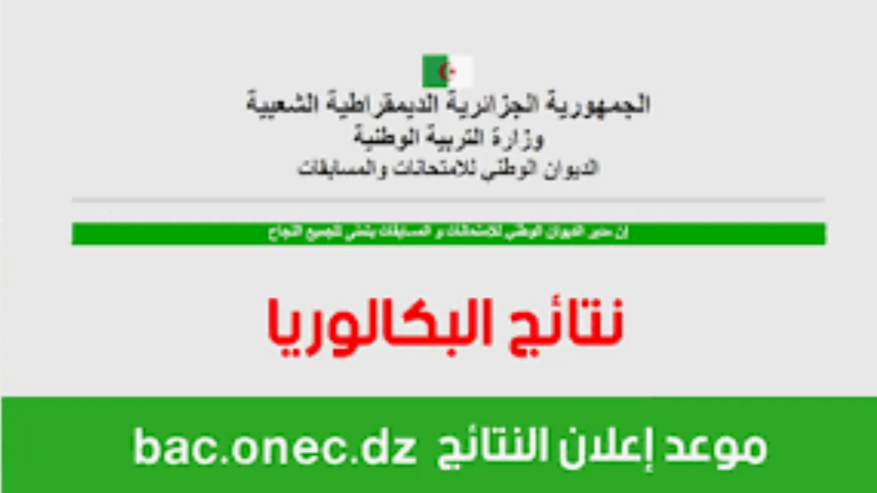 تربية الجزائر.. موعد نتائج بكالوريا الجزائر 2024 ورابط "bem.onec.dz" الاستعلام عن النتيجة 5 تربية الجزائر.. موعد نتائج بكالوريا الجزائر 2024 ورابط “bem.onec.dz” الاستعلام عن النتيجة