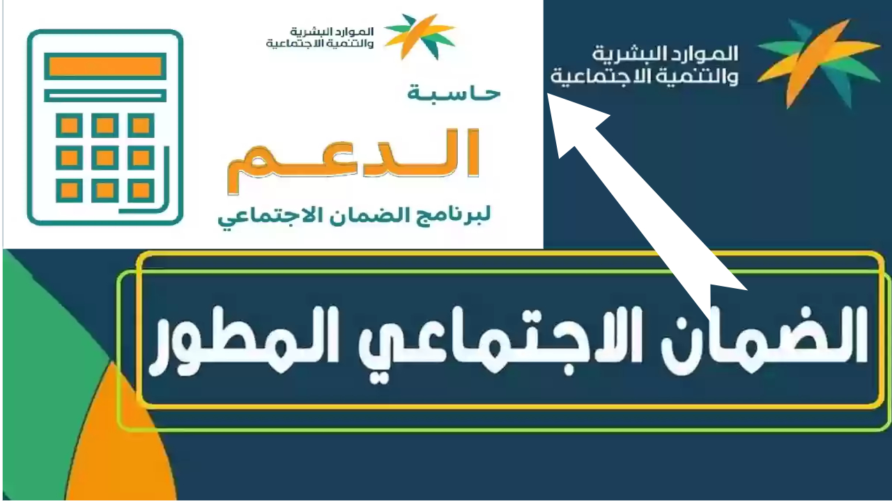 كيف احسب استحقاق الضمان الاجتماعي المطور ؟ || حاسبة الضمان الاجتماعي المطور 1445