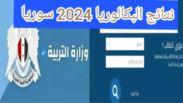 متى موعد صدور نتائج البكالوريا 2024 سوريا ؟ “رابط فعال ورسمي” للاطلاع على النتيجة