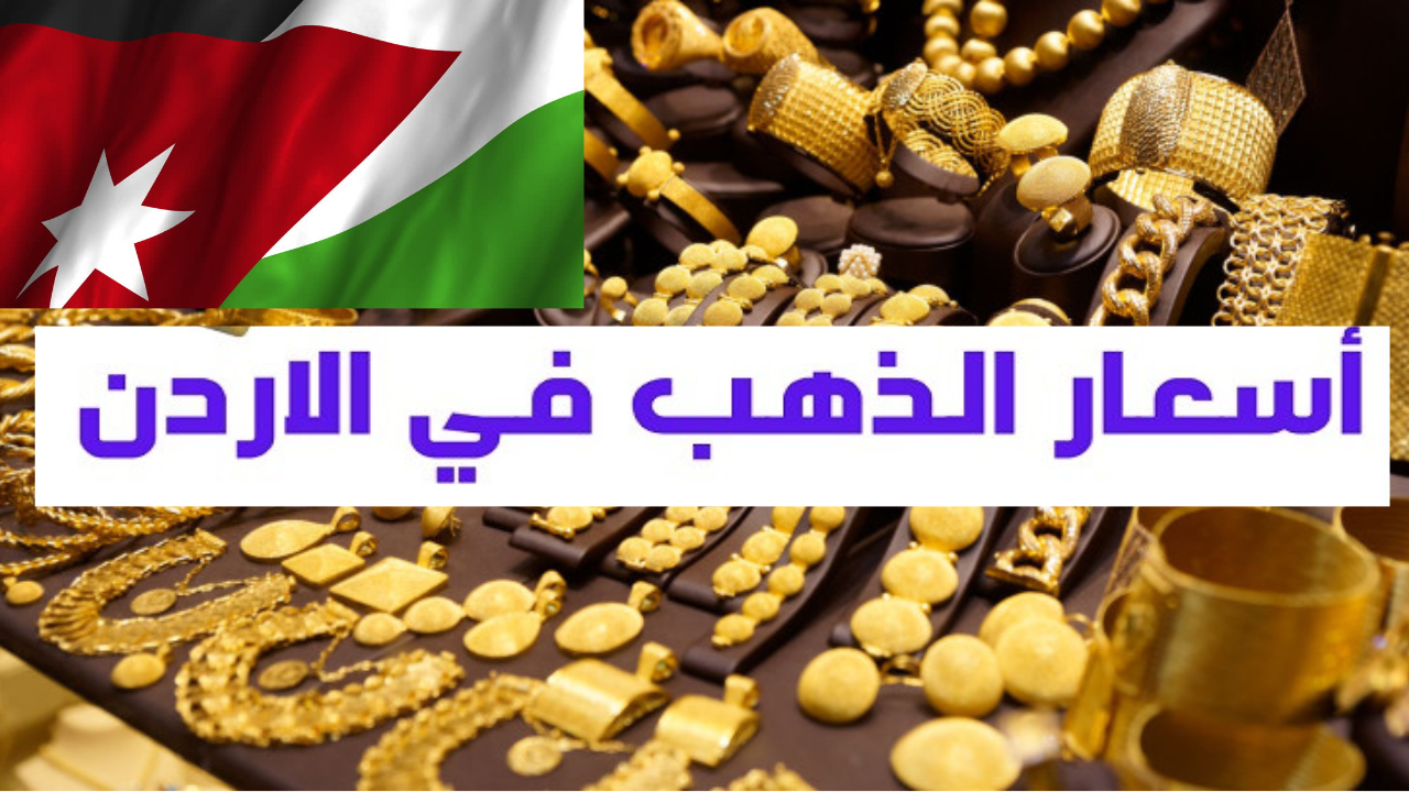 كم سعر الذهب في الأردن اليوم عيار 21 بعد أخر تحديث نقابة المجوهرات للأسعار