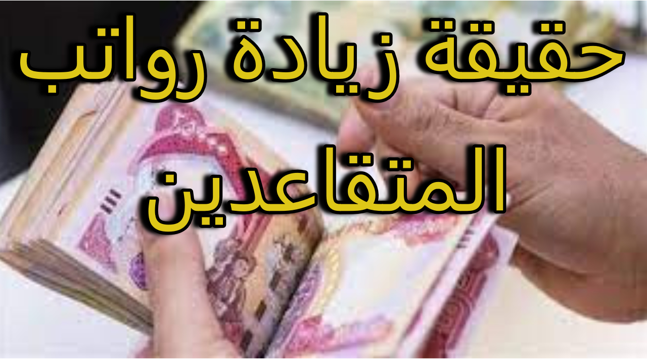 حقيقة زيادة رواتب المتقاعدين في العراق 2024 وسلم الرواتب المقترح للزيادة من قبل الوزارة