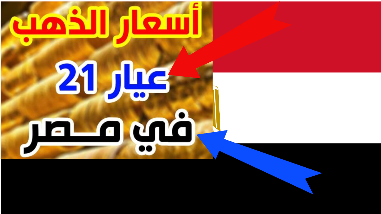 بكام الذهب اليوم.. أسعار الذهب اليوم في محال الصاغة بعد بعد قرار الفدرالي وتحديد السعر العالمي