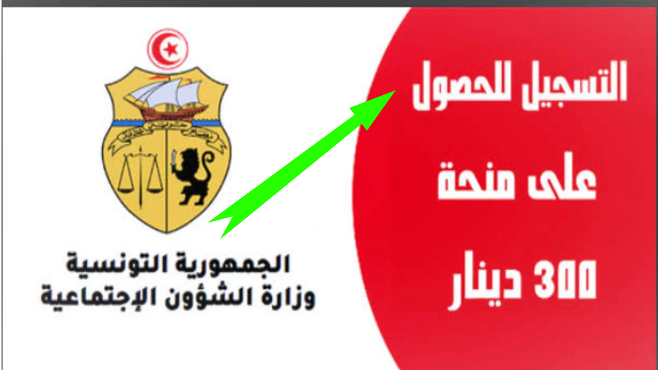 رابط social.gov.tn التسجيل في منحة 300 دينار تونس وأهم الشروط وموعد المنحة 5 رابط social.gov.tn التسجيل في منحة 300 دينار تونس وأهم الشروط وموعد المنحة