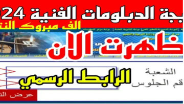 رسميا.. نتيجة الدبلومات الفنية 2024 رابط فعال وسريع ” fany.emis.gov.eg”